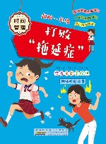 起跑一年级  打败“拖延症”  注音全彩美绘版 封面