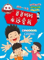 起跑一年级  爸爸妈妈永远爱我 封面