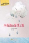 超级游戏力系列绘本  小雨滴的海洋之旅 封面