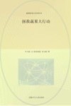 超级游戏力系列绘本  拯救蔬果大行动 封面