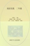 阅读实践  二年级 封面