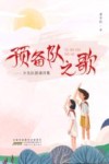 预备队之歌  少先队朗诵诗集 封面