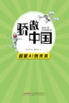 骄傲中国超能AI创未来 封面