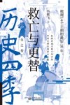 救亡与更替  梳理14个王朝的最后10年 封面
