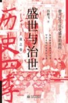 盛世与治世  撩开20个历史盛世的面纱 封面