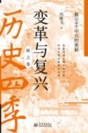 变革与复兴  揭示9个中兴的奥秘 封面