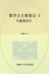 数学公主探案记  5  巧施离间计 封面