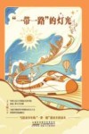 “一带一路”的灯光 封面