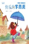 晴天小熊暖爱绘本  快乐的下雨天 封面