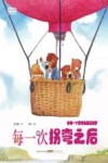 晴天小熊暖爱绘本  每一次拐弯之后 封面