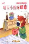 晴天小熊暖爱绘本  晴天小熊的印章 封面