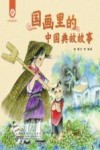 国画里的中国典故故事 封面