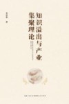 知识溢出与产业集聚理论研究 封面