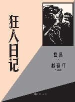 狂人日记赵延年插图本 封面