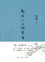 诗词灵犀  南唐二主词汇笺 封面