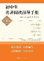 初中生名著阅读指导手册  九年级 封面