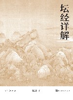 坛经详解 封面
