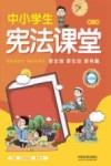 中小学生宪法课堂  彩绘版  第2版 封面