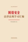 安全法律法规系列  网络安全法律法规学习汇编 封面