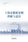 上海市数据条例理解与适用 封面