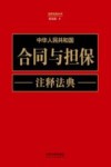 中华人民共和国合同与担保注释法典  新五版 封面