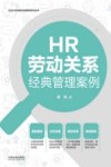 HR劳动关系经典管理案例  第2版 封面