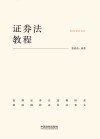 证券法教程 封面