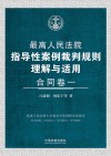 最高人民法院指导性案例裁判规则理解与适用  合同卷  1 封面