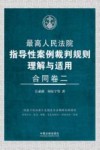 最高人民法院指导性案例裁判规则理解与适用  2  合同卷 封面