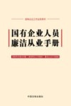 国有企业人员廉洁从业手册  国有企业工作业务用书 封面