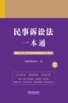 2023民事诉讼法一本通  第9版 封面