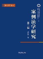 案例法学研究  2023  秋季卷  总第3辑 封面