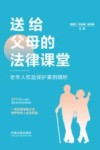 送给父母的法律课堂  老年人权益保护案例精析 封面