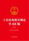 工会法及相关规定学习汇编  第2版 封面