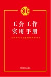 工会工作实用手册 封面