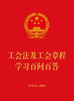 工会法及工会章程学习百问百答 封面