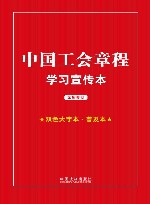 中国工会章程 封面
