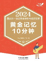 2024国家统一法律职业资格考试记忆通  黄金记忆10分钟 封面