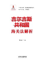 一带一路法律保障研究丛书  吉尔吉斯共和国海关法解析 封面