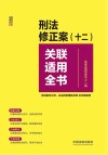 关联适用全书系列  刑法修正案(十二)关联适用全书  含妨害对公司企业的管理秩序罪贪污贿赂罪 封面