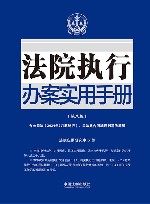 法院执行办案实用手册  含公司法2024年7月起施行民法典合同编通则司法解释  第8版 封面