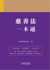 慈善法一本通 封面