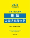 2024法律法规全书系列  中华人民共和国刑法及司法解释全书  含立案及量刑标准 封面