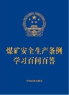 煤矿安全生产条例学习百问百答 封面