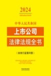 中华人民共和国上市公司法律法规全书  含发行监管问答  2024版 封面