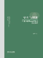 守正与创新  中国仲裁司法监督机制发展路径 封面