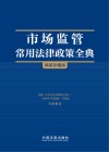 市场监管常用法律政策全典 封面