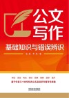公文写作基础知识与错误辨识 封面