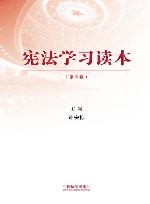 宪法学习读本  修订版  第4版 封面
