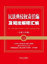 金牌汇编  民法典侵权责任编及司法解释汇编 封面